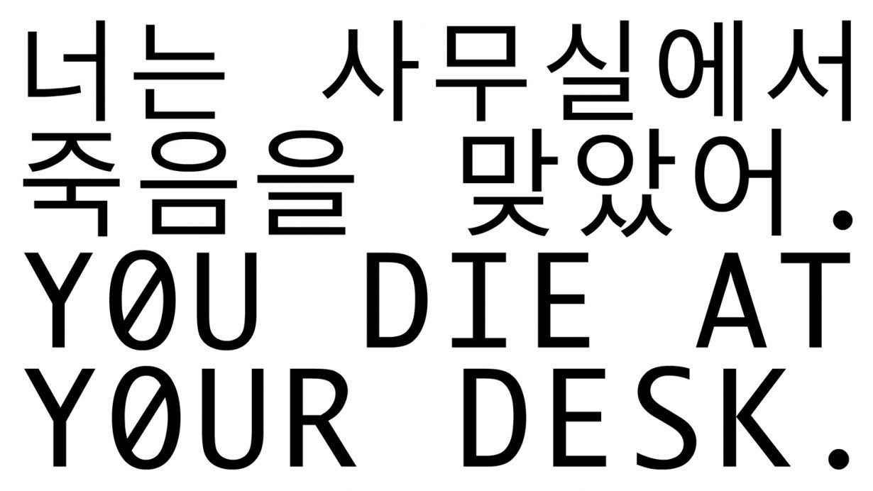 Opera di Young-Hae Chang Heavy Industries, che Raffigura la frase "You die at your desk" in ideogrammi e inglese.